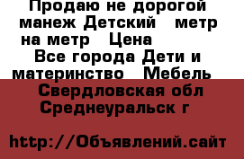 Продаю не дорогой манеж Детский , метр на метр › Цена ­ 1 500 - Все города Дети и материнство » Мебель   . Свердловская обл.,Среднеуральск г.
